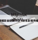京东传媒影业隐藏入口（京东影视传媒原版）