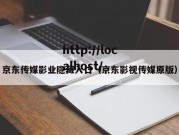 京东传媒影业隐藏入口（京东影视传媒原版）