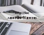 八重神子被琴（八重神子吧）
