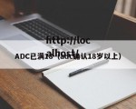 ADC已满18（adc确认18岁以上）