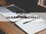 ADC已满18（adc确认18岁以上）