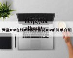 天堂mv在线mv欧洲樱花mv的简单介绍