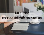包含17c.c-起草观看入口在线看的词条