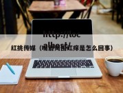 红挑传媒（嘴唇周围红痒是怎么回事）