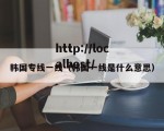 韩国专线一线（韩国一线是什么意思）