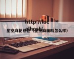 星空麻花豆在（星空麻面料怎么样）