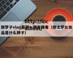 御梦子vlog最新一期在哪看（御之梦化妆品是什么牌子）