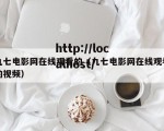 九七电影网在线观看的（九七电影网在线观看的视频）