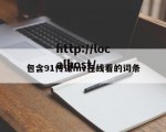 包含91传谋mv在线看的词条