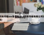 天娱传媒mv免费入口（天娱传媒有限公司官网）