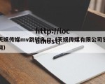 天娱传媒mv跳转入口（天娱传媒有限公司官网）