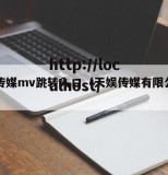 天娱传媒mv跳转入口（天娱传媒有限公司官网）