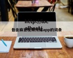 包含麻豆视频传媒app的词条