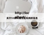 关于53黑料曝光吃瓜网的信息