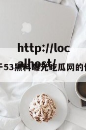 关于53黑料曝光吃瓜网的信息