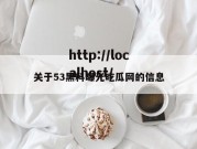 关于53黑料曝光吃瓜网的信息