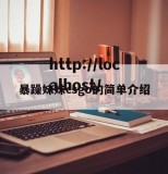 暴躁妹妹csgo的简单介绍
