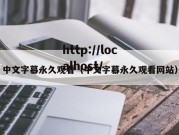 中文字幕永久观看（中文字幕永久观看网站）