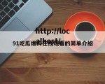 91吃瓜爆料在线观看的简单介绍