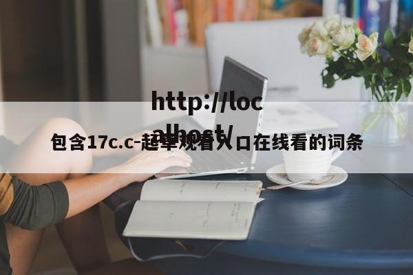 包含17c.c-起草观看入口在线看的词条