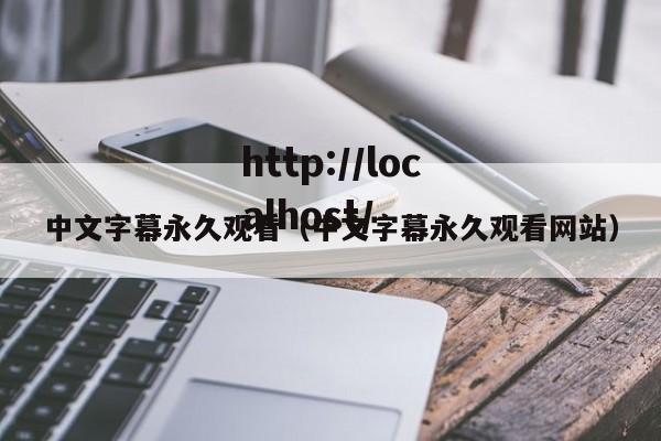 中文字幕永久观看(中文字幕永久观看网站)