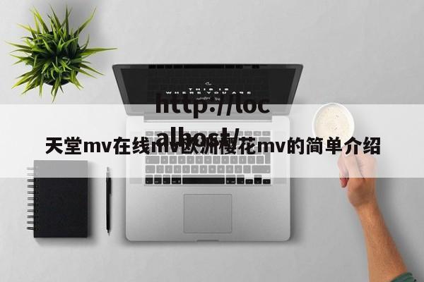 天堂mv在线mv欧洲樱花mv的简单介绍