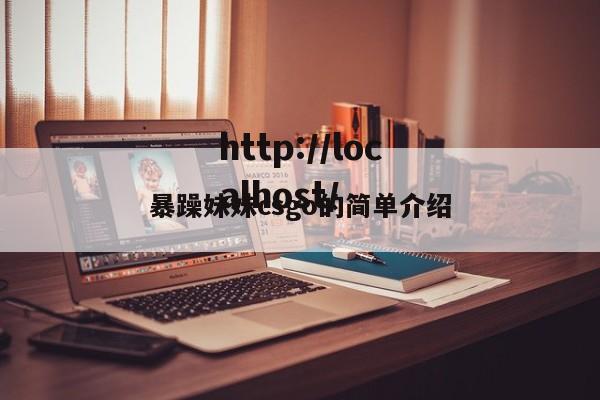 暴躁妹妹csgo的简单介绍