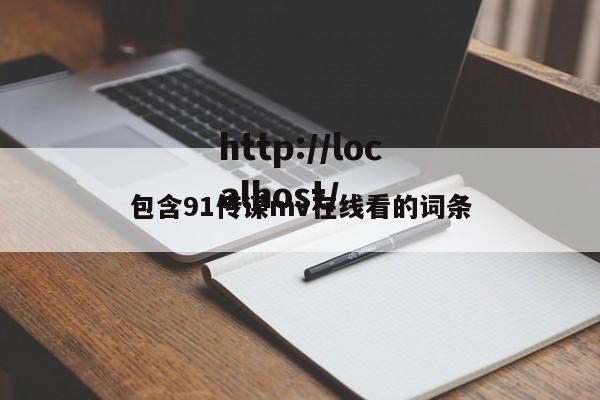 包含91传谋mv在线看的词条