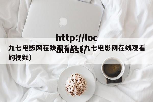 九七电影网在线观看的(九七电影网在线观看的视频)