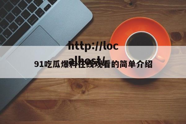 91吃瓜爆料在线观看的简单介绍
